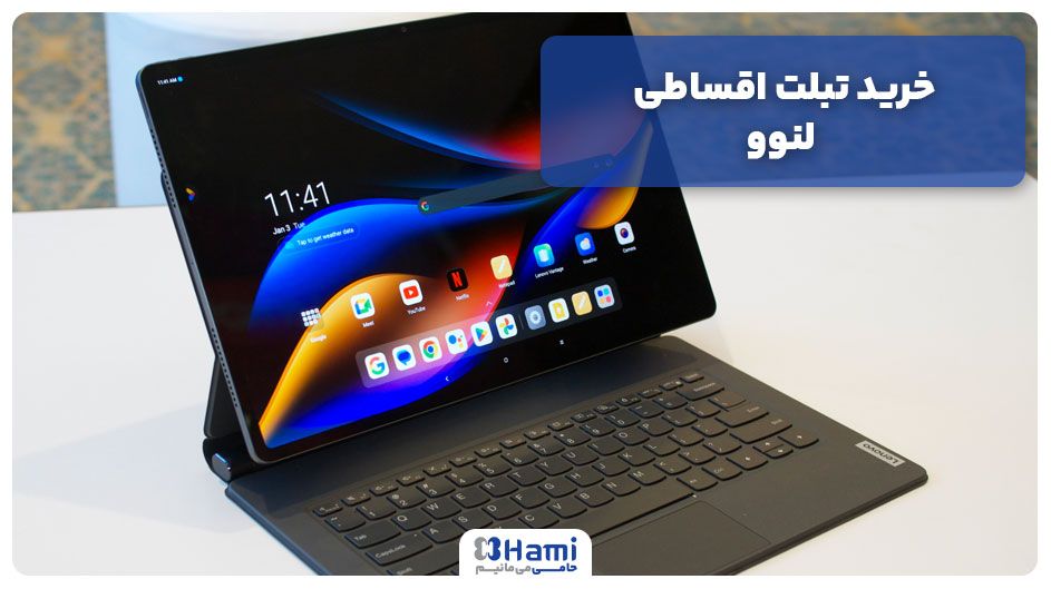 خرید تبلت اقساطی لنوو