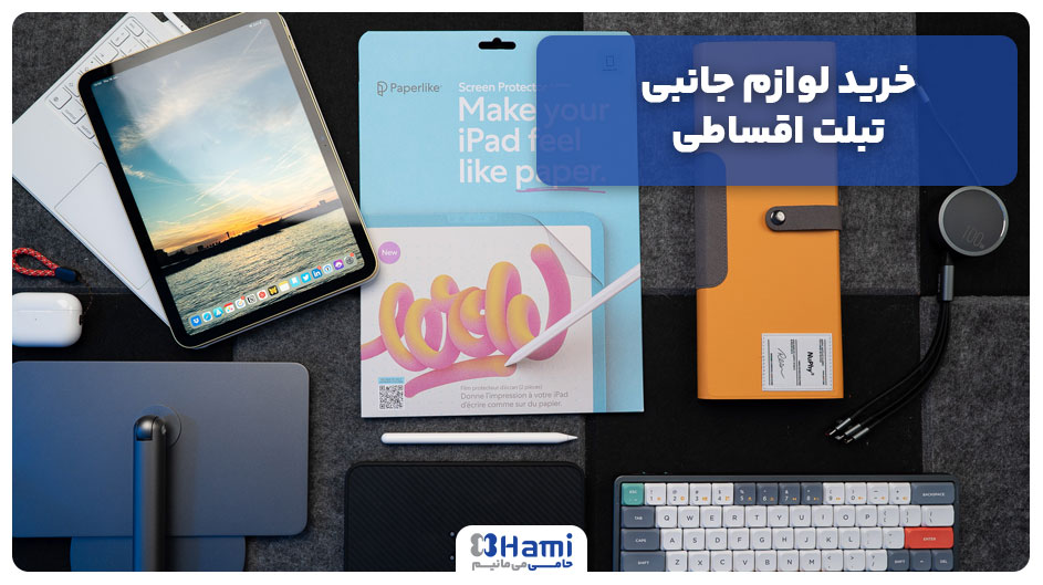 خرید لوازم جانبی تبلت اقساطی