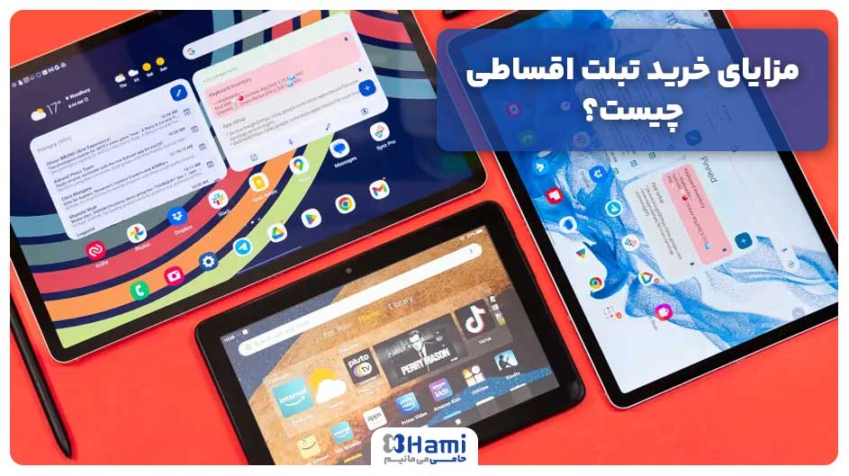 مزایای خرید تبلت اقساطی