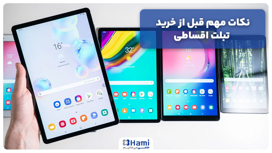نکات مهم قبل از خرید تبلت اقساطی