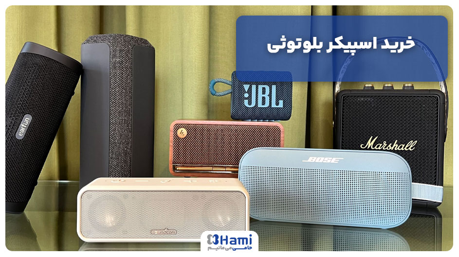 خرید اسپیکر بلوتوثی