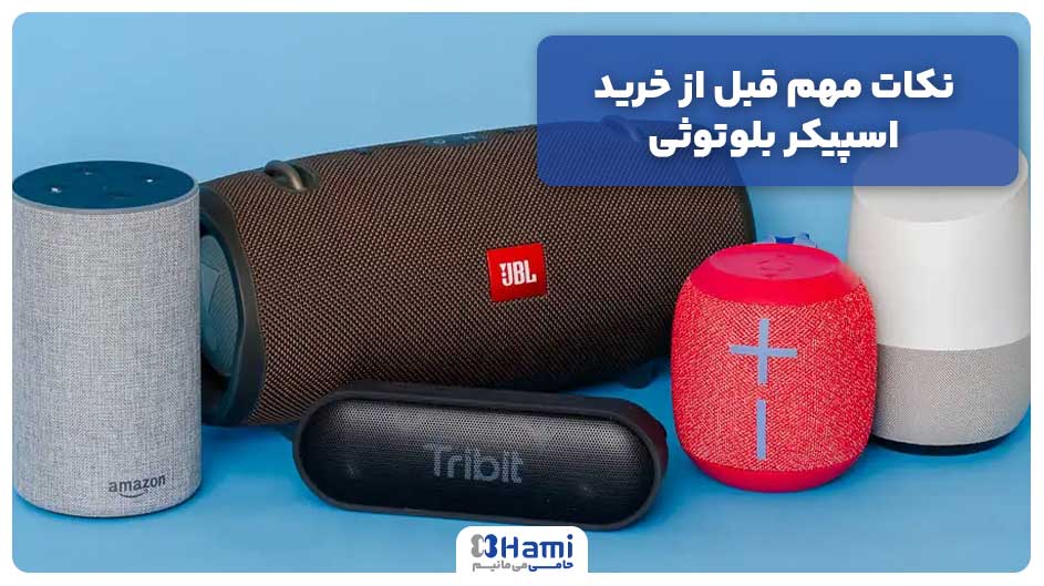 نکات مهم قبل از خرید اسپیکر بلوتوثی