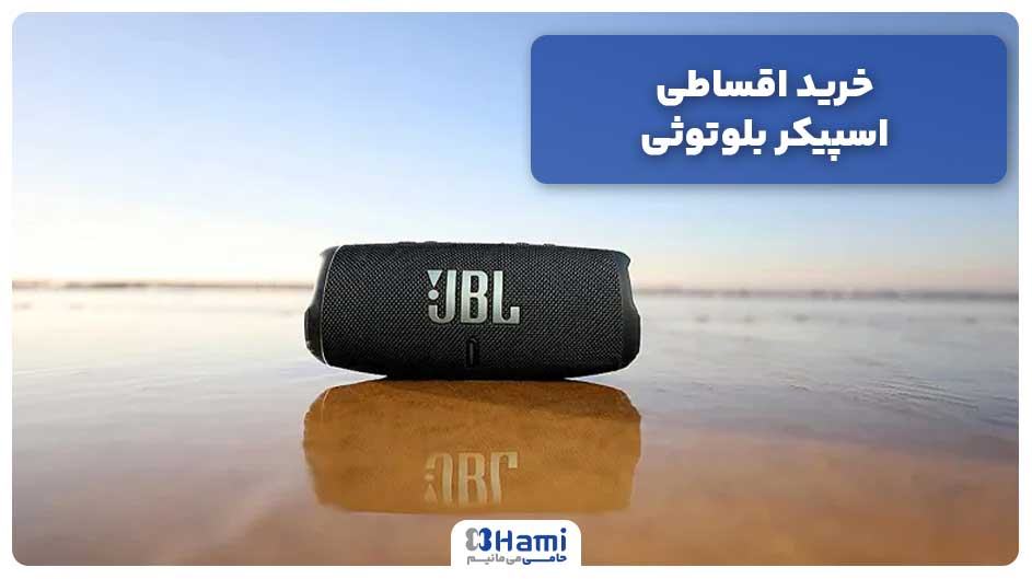 خرید اقساطی اسپیکر بلوتوثی