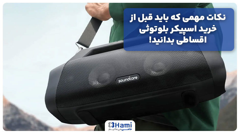 نکات مهمی که باید قبل از خرید اسپیکر بلوتوثی اقساطی بدانید!
