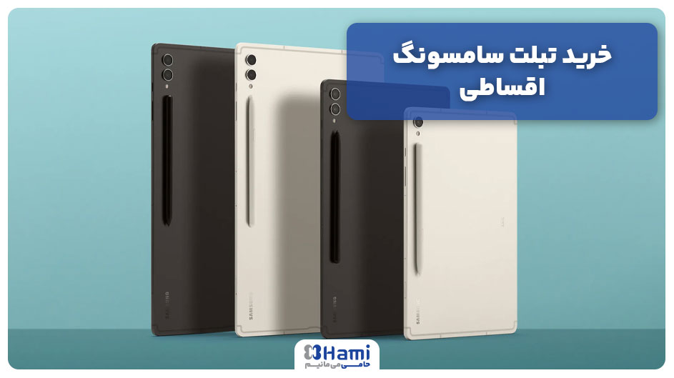 خرید تبلت سامسونگ اقساطی