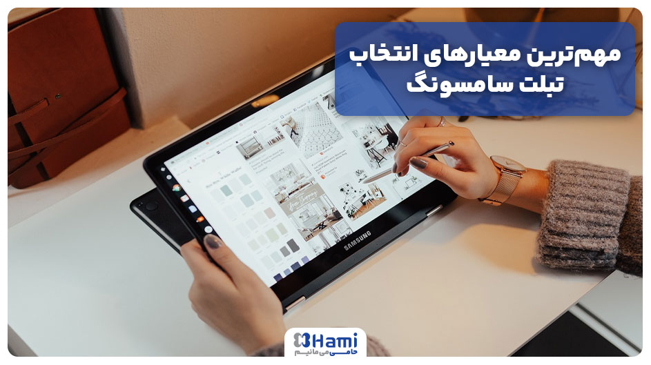 معیارهای انتخاب تبلت سامسونگ