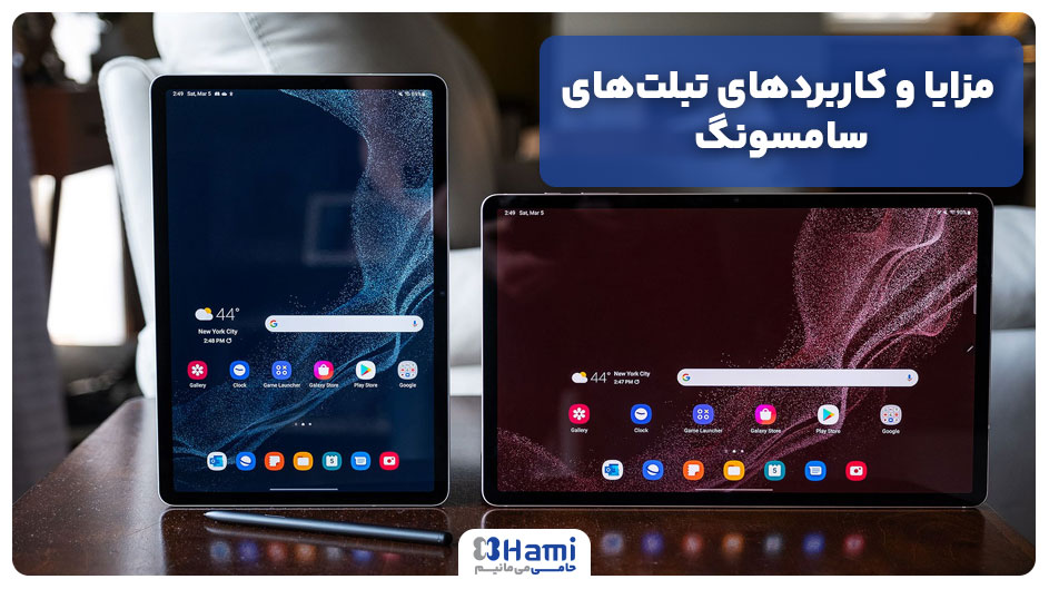  مزایا و کاربردهای تبلت‌های سامسونگ