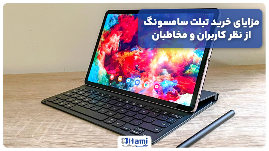 مزایای خرید تبلت سامسونگ از نظر کاربران و مخاطبان