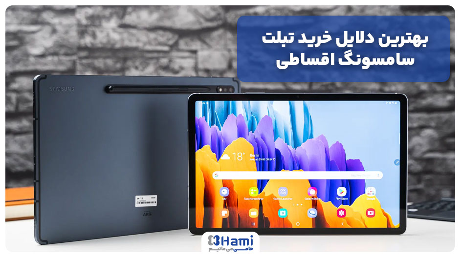 دلایل خرید تبلت سامسونگ اقساطی