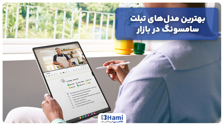 بهترین مدل‌های تبلت سامسونگ در بازار