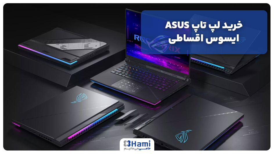 خرید لپ تاپ ASUS ایسوس اقساطی