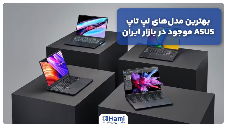 بهترین مدل‌های لپ تاپ ASUS موجود در بازار ایران