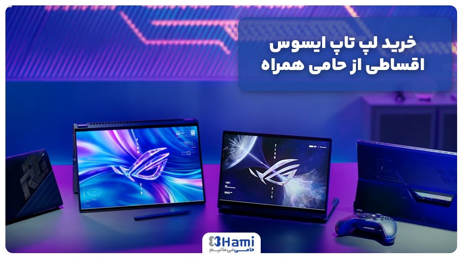 خرید لپ تاپ ایسوس اقساطی از حامی همراه