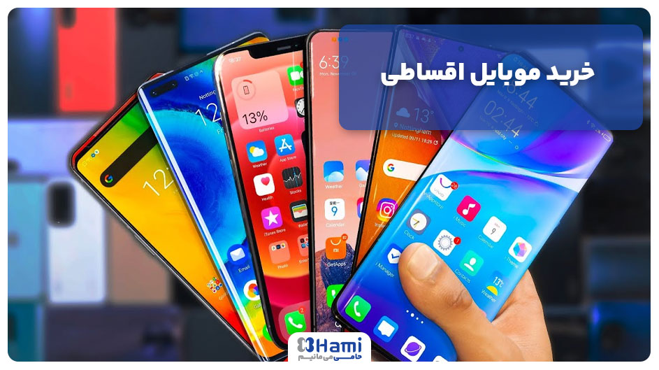 خرید موبایل اقساطی