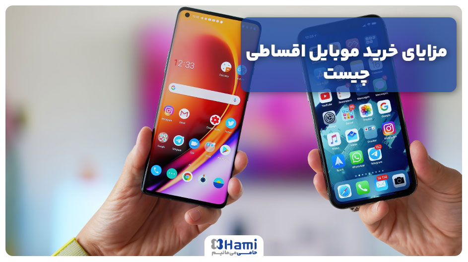 مزایای خرید موبایل اقساطی چیست؟