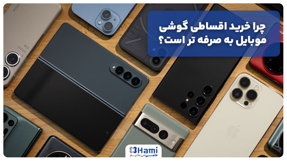 چرا خرید اقساطی گوشی موبایل به صرفه تر است؟