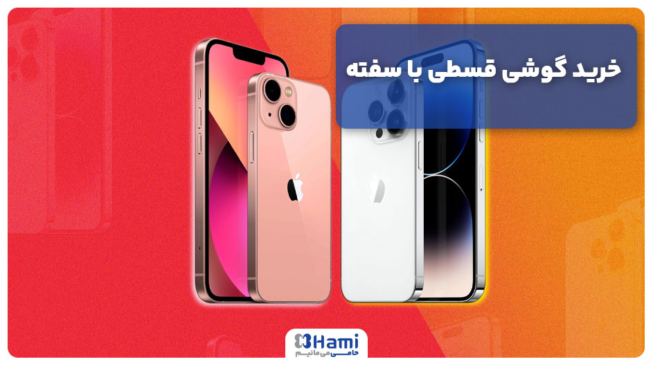 خرید گوشی قسطی با سفته