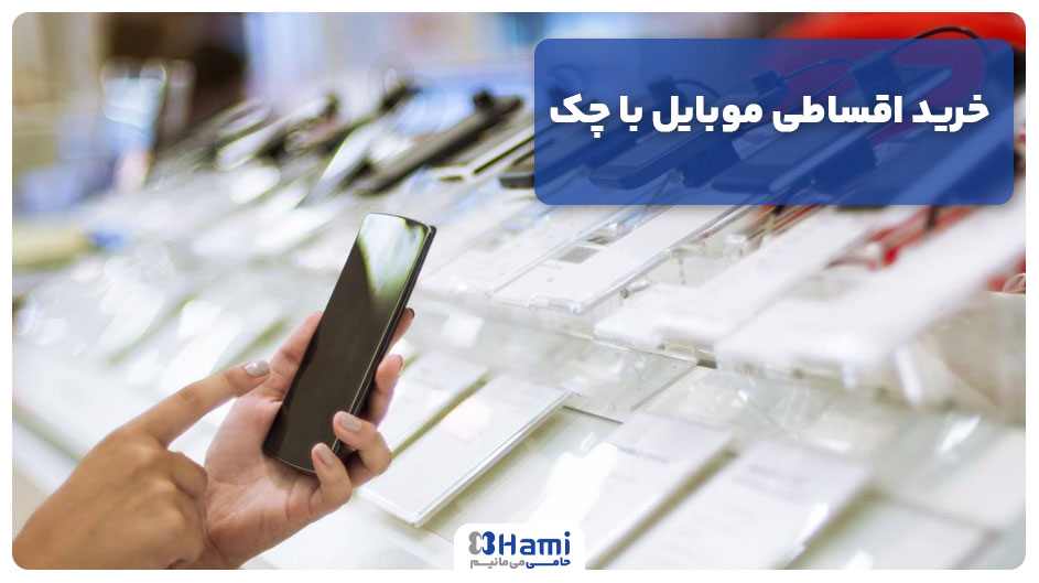 خرید اقساطی موبایل با چک