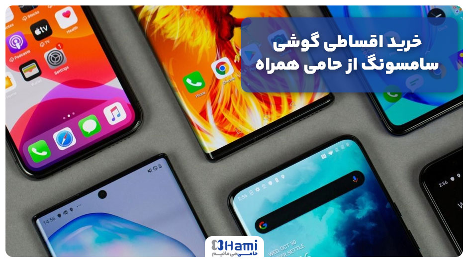 خرید اقساطی گوشی سامسونگ از حامی همراه