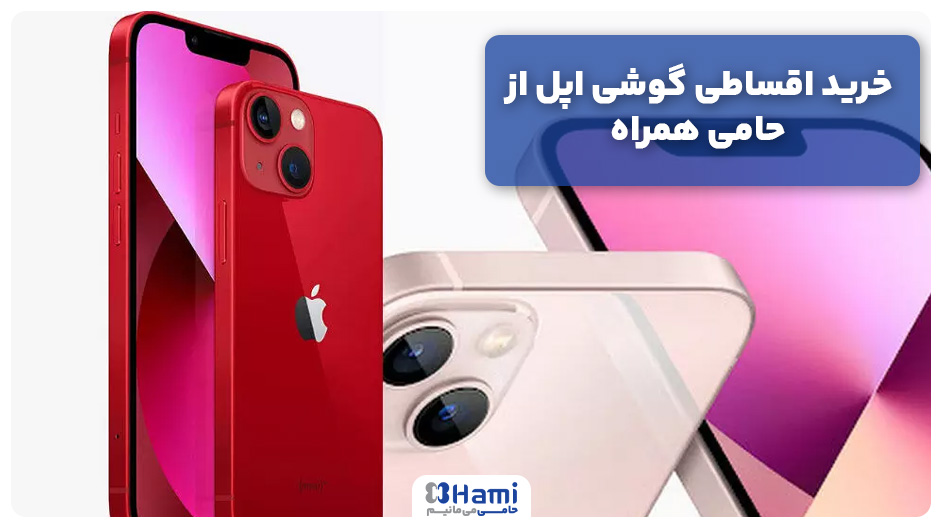 خرید اقساطی گوشی اپل از حامی همراه