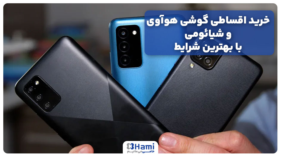 خرید اقساطی گوشی هوآوی و شیائومی