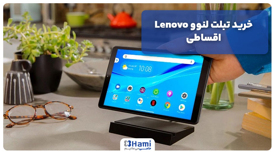 خرید تبلت لنوو Lenovo اقساطی