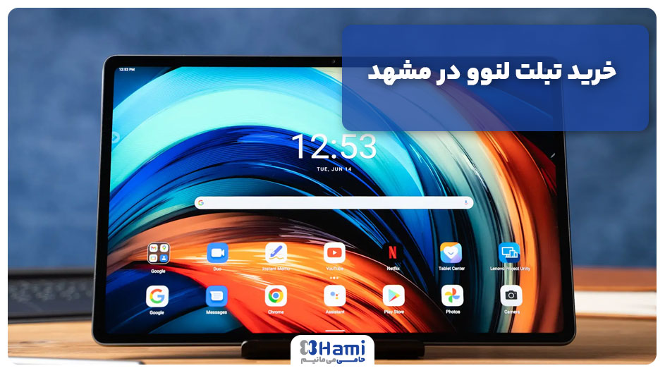 خرید تبلت لنوو در مشهد