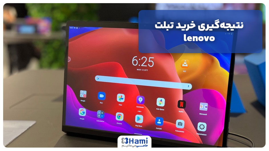 نتیجه‌گیری خرید تبلت lenovo