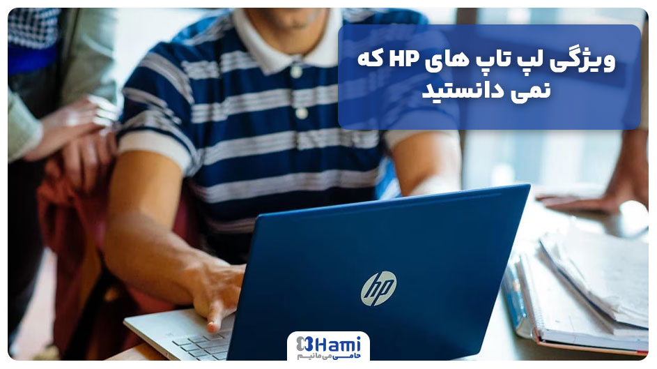 ویژگی لپ تاپ های HP