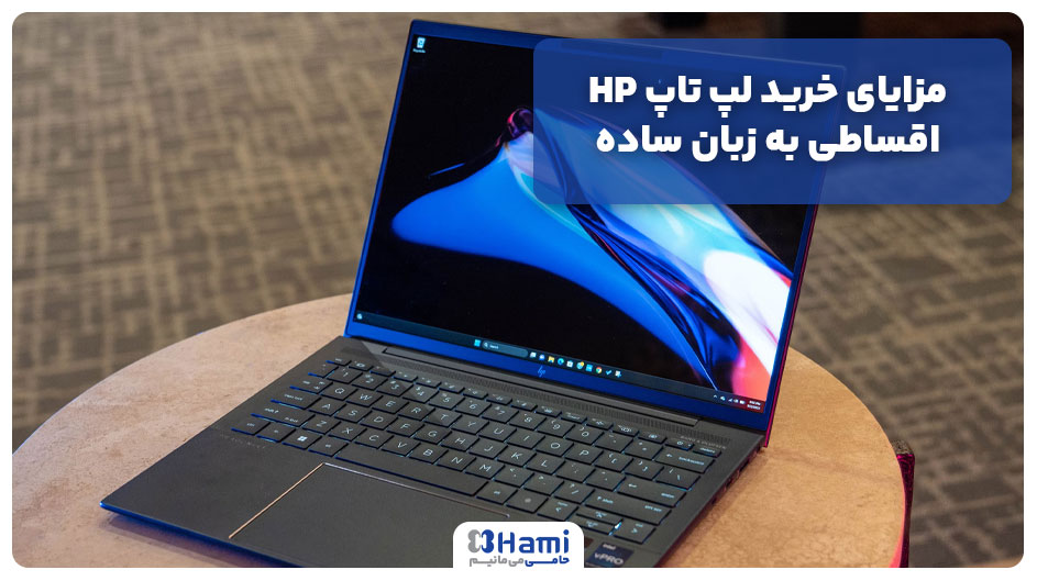مزایای خرید لپ تاپ HP اقساطی