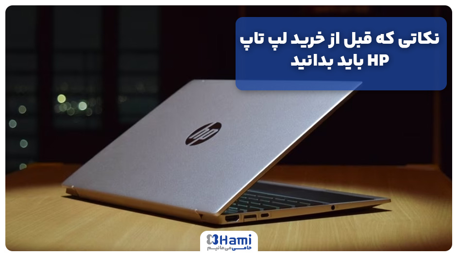 نکاتی که قبل از خرید لپ تاپ HP باید بدانید