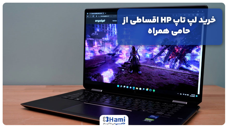 خرید لپ تاپ HP اقساطی از حامی همراه