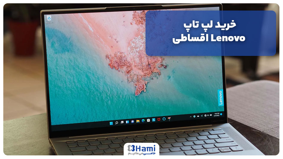 خرید لپ تاپ لنوو Lenovo اقساطی