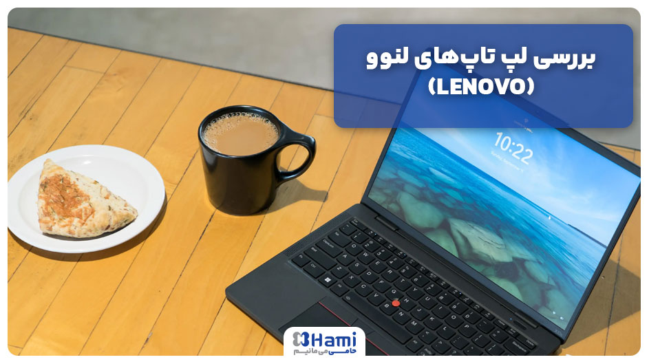 بررسی لپ تاپ‌های لنوو (LENOVO)