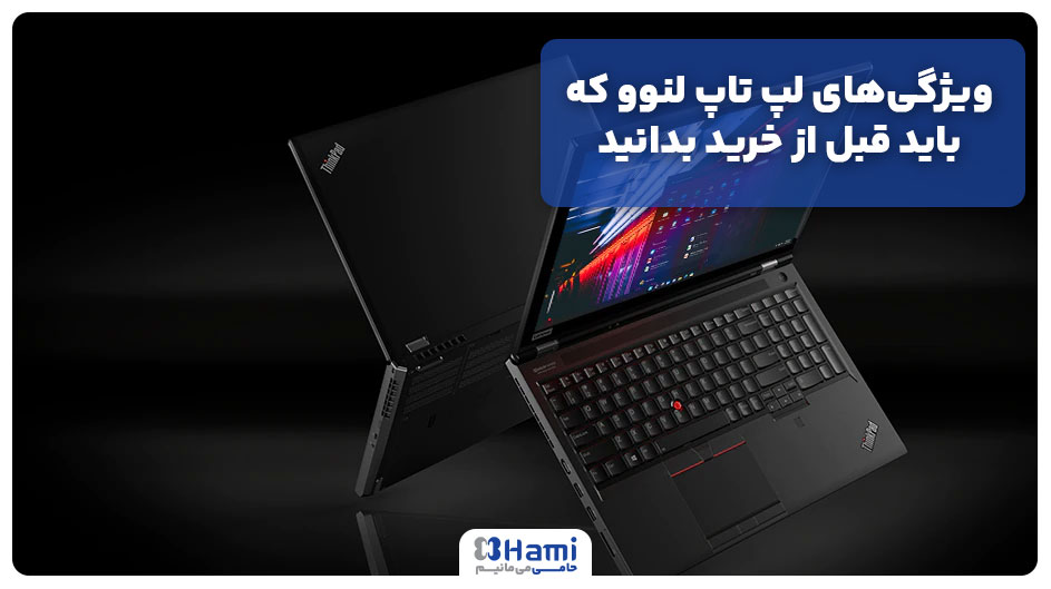 ویژگی‌های لپ تاپ لنوو که باید قبل از خرید بدانید