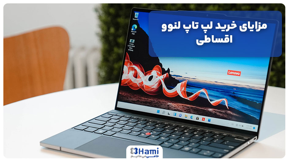 مزایای خرید لپ تاپ لنوو اقساطی