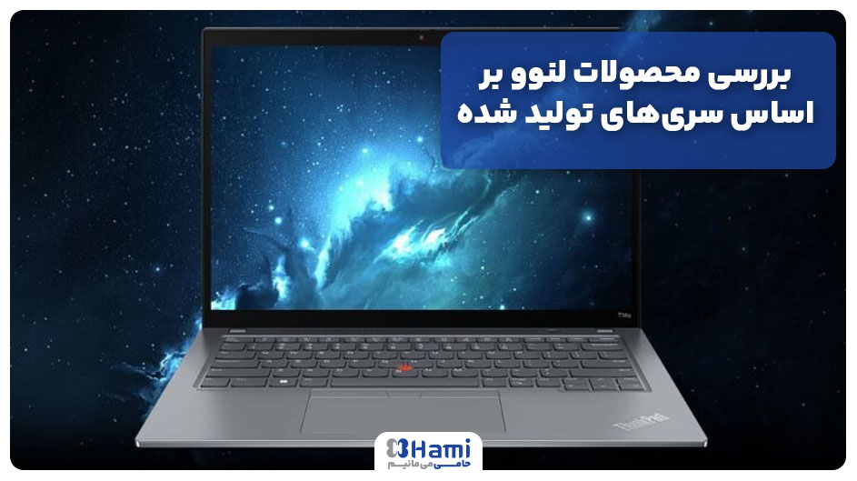 بررسی محصولات لنوو بر اساس سری‌های تولید شده!