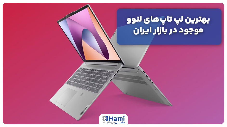 بهترین لپ تاپ‌های لنوو موجود در بازار ایران