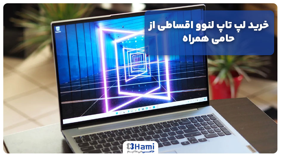 خرید لپ تاپ لنوو اقساطی از حامی همراه