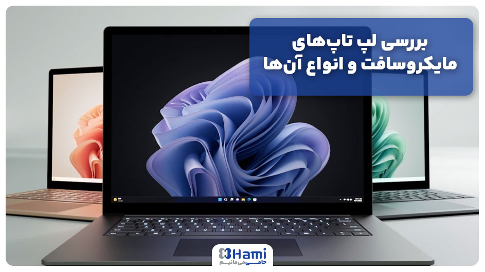 بررسی لپ تاپ‌های مایکروسافت و انواع آن‌ها