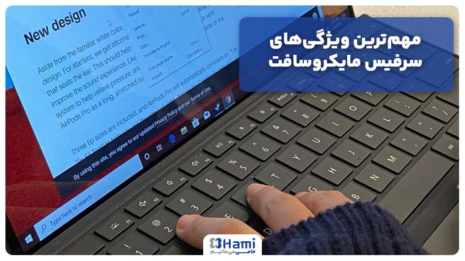 مهم‌ترین ویژگی‌های سرفیس مایکروسافت