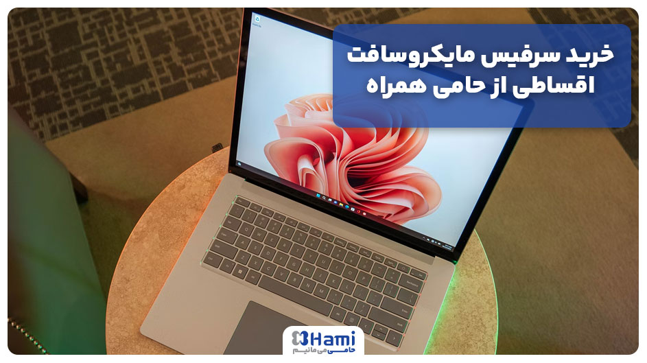 خرید سرفیس مایکروسافت اقساطی از حامی همراه