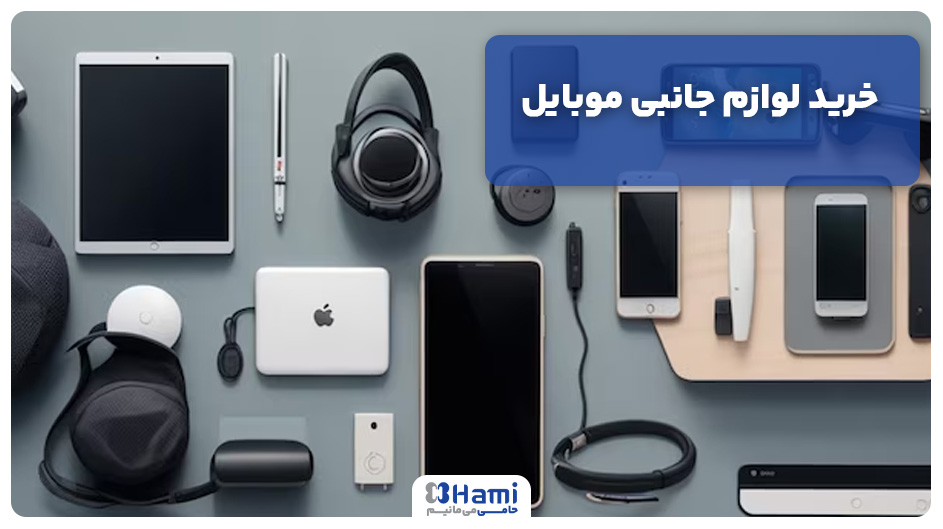خرید لوازم جانبی موبایل