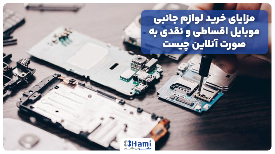 مزایای خرید لوازم جانبی موبایل اقساطی و نقدی به صورت آنلاین چیست؟