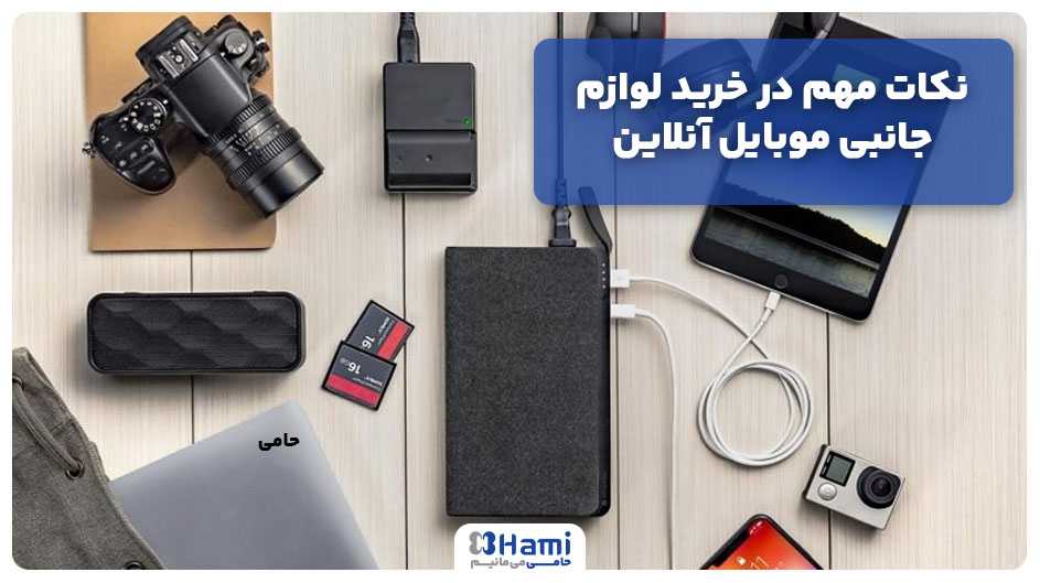 نکات مهم در خرید لوازم جانبی موبایل آنلاین