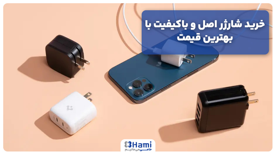 خرید شارژر اصل و باکیفیت