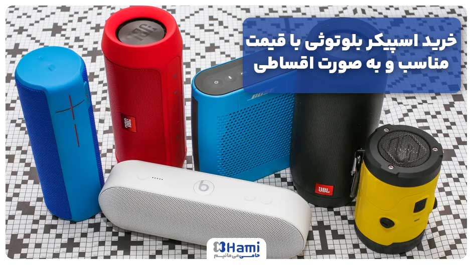 خرید اسپیکر بلوتوثی