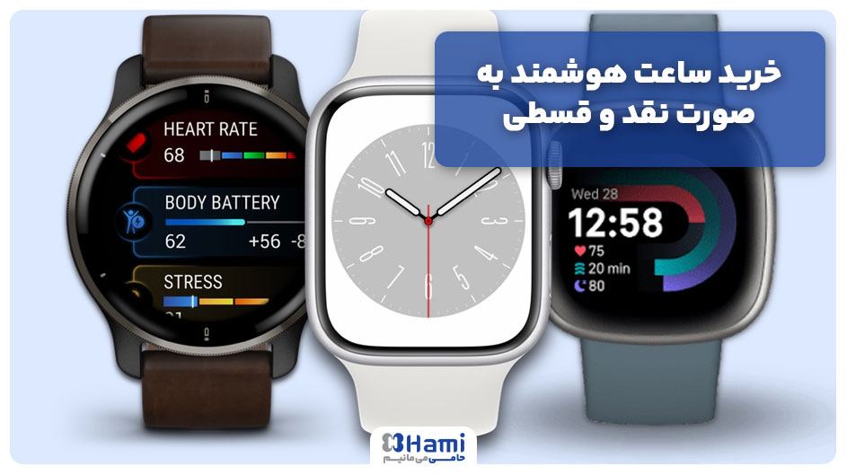 خرید ساعت هوشمند