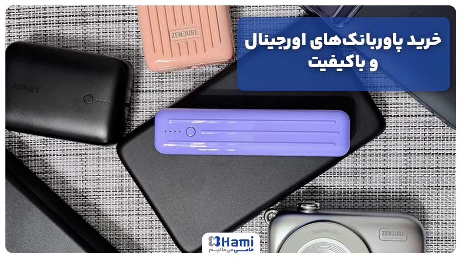 خرید پاوربانک‌