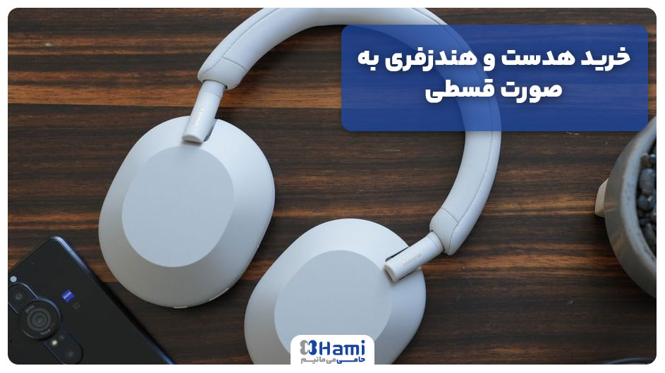 خرید هدست و هندزفری